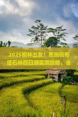 榆林到恩施梭布垭石林四日游