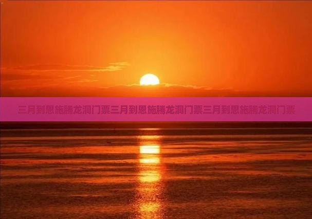 三月到恩施腾龙洞门票