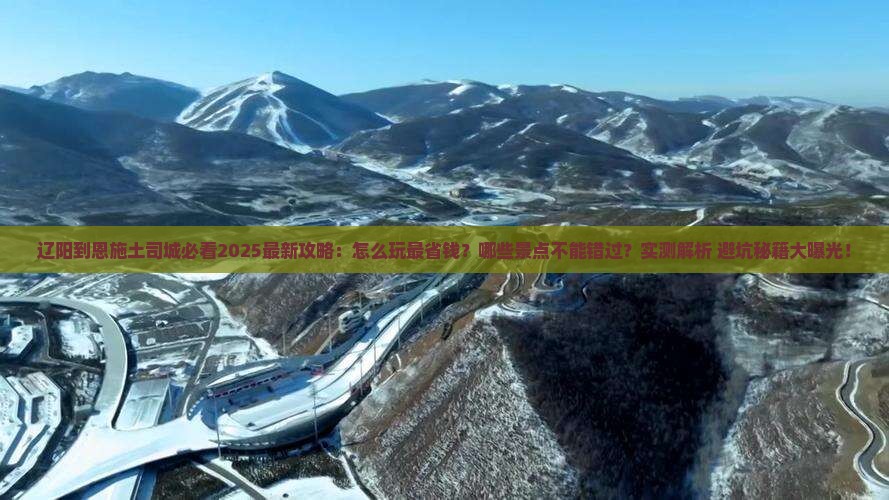 辽阳到恩施土司城哪里玩