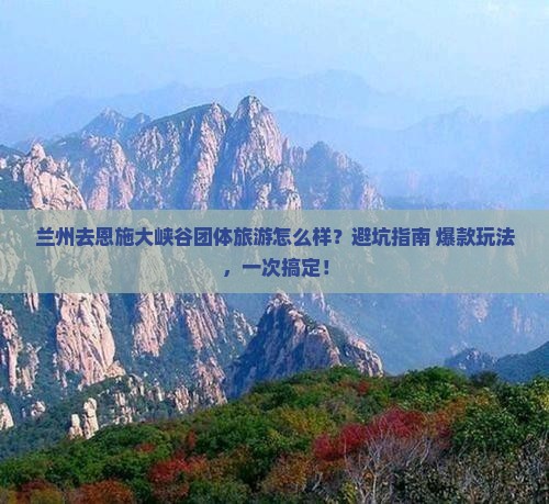 兰州去恩施大峡谷团体旅游