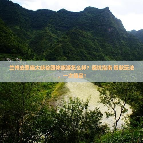 兰州去恩施大峡谷团体旅游