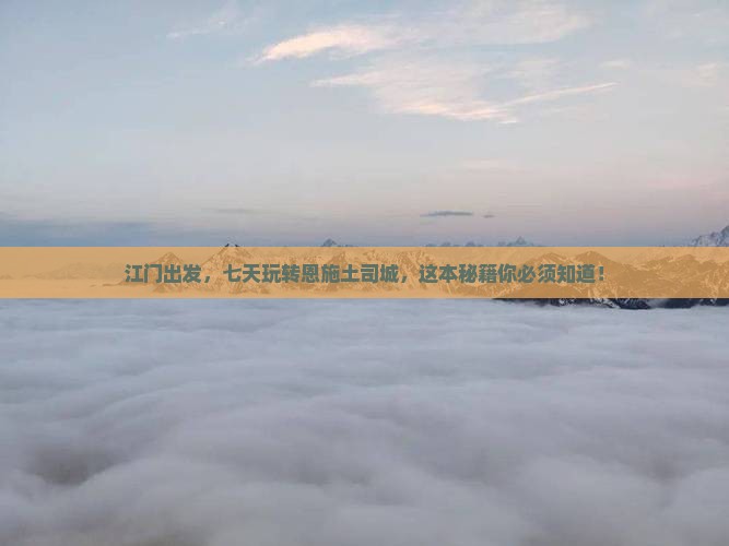 江门到恩施土司城七日游
