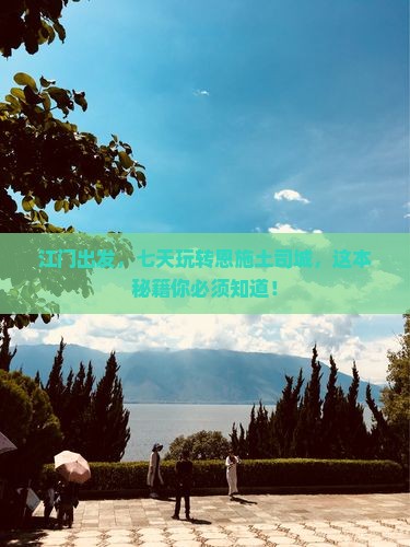 江门到恩施土司城七日游