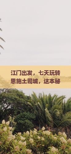 江门到恩施土司城七日游