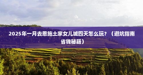 一月去恩施土家女儿城四日游