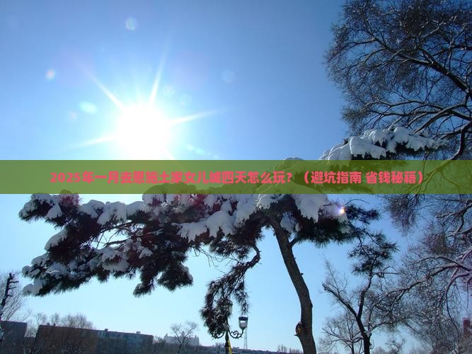 一月去恩施土家女儿城四日游