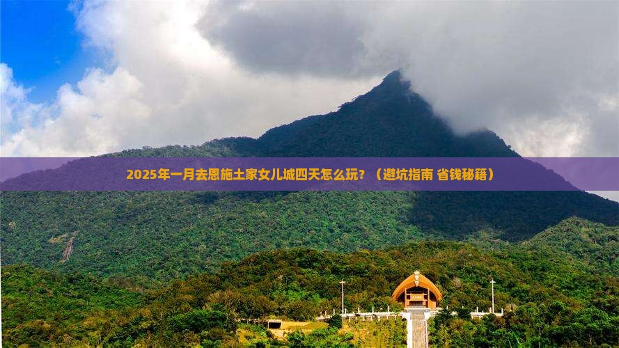 一月去恩施土家女儿城四日游
