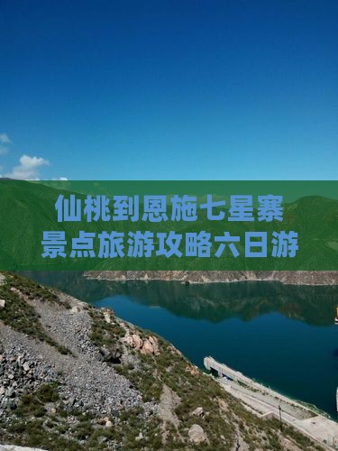 仙桃到恩施七星寨六日游