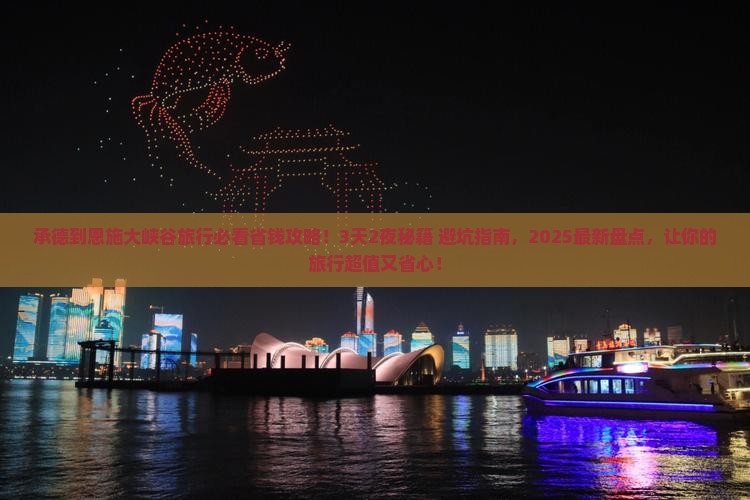 承德到恩施大峡谷旅行社