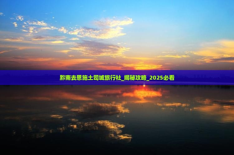 黔南去恩施土司城旅行社