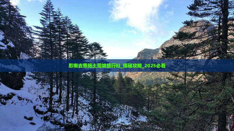 黔南去恩施土司城旅行社