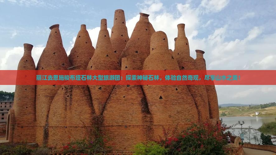 丽江去恩施梭布垭石林大型旅游团