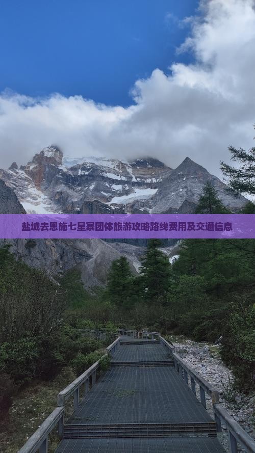 盐城去恩施七星寨团体旅游