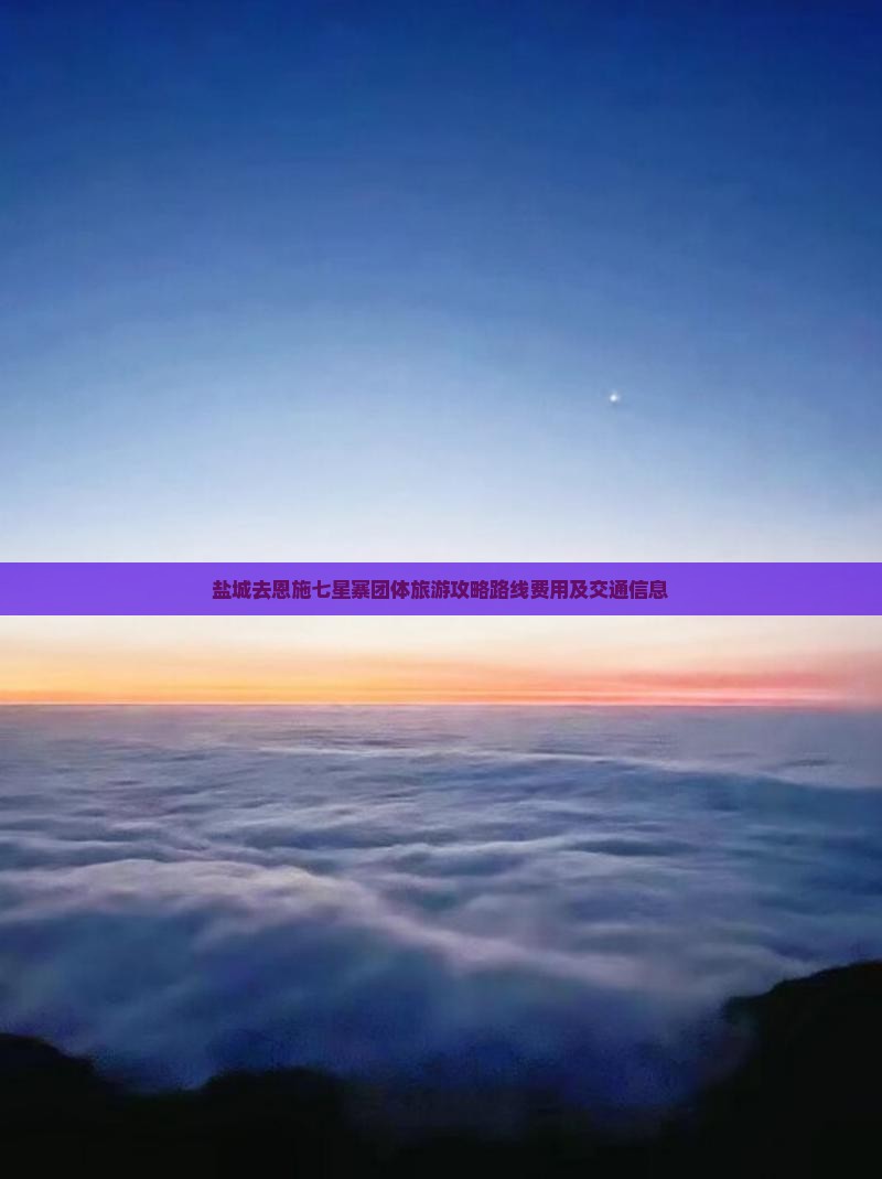 盐城去恩施七星寨团体旅游