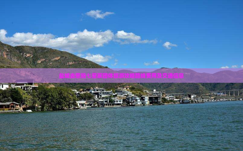 盐城去恩施七星寨团体旅游