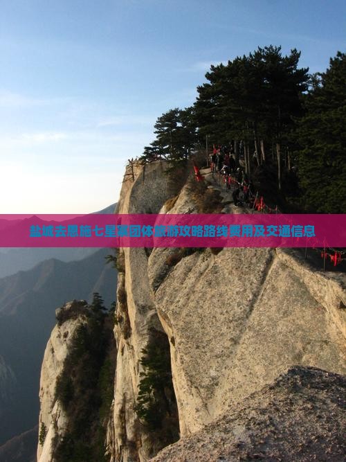 盐城去恩施七星寨团体旅游