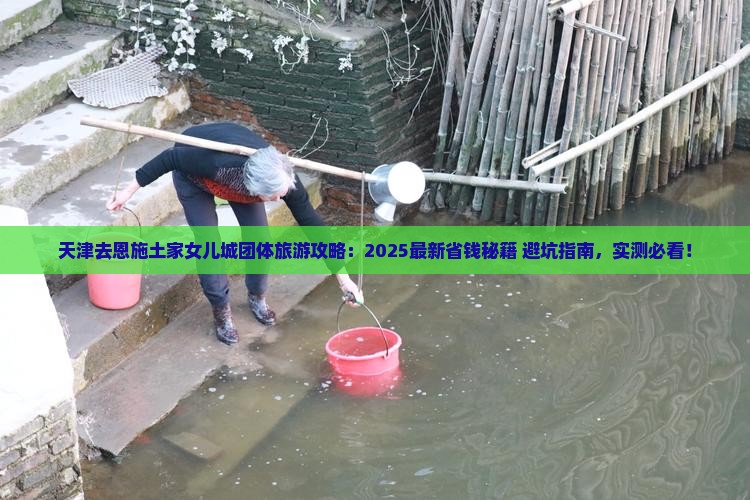 天津去恩施土家女儿城团体旅游