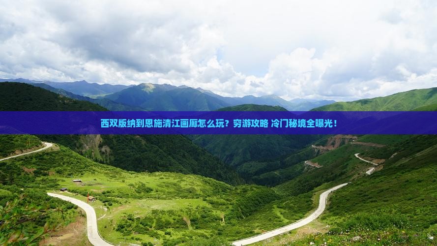 西双版纳到恩施清江画廊景点