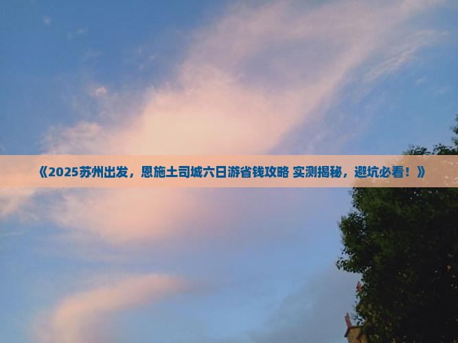 苏州到恩施土司城六日游