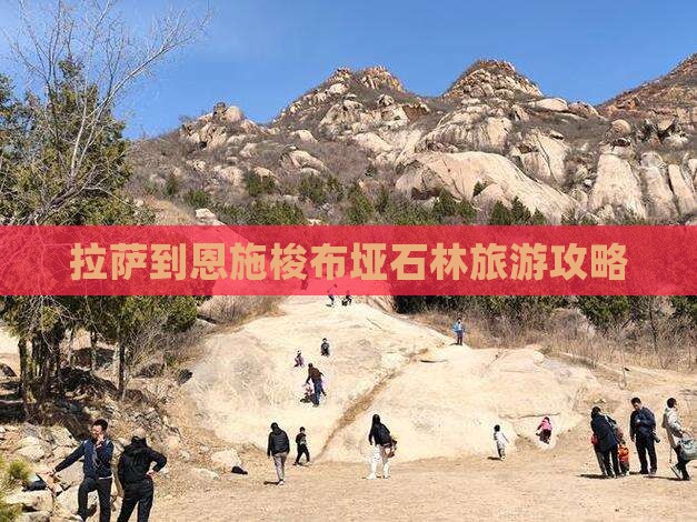 拉萨到恩施梭布垭石林攻略