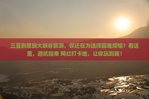 三亚到恩施大峡谷旅游
