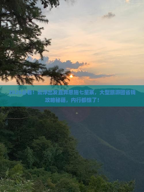 云浮到恩施七星寨大型旅游团