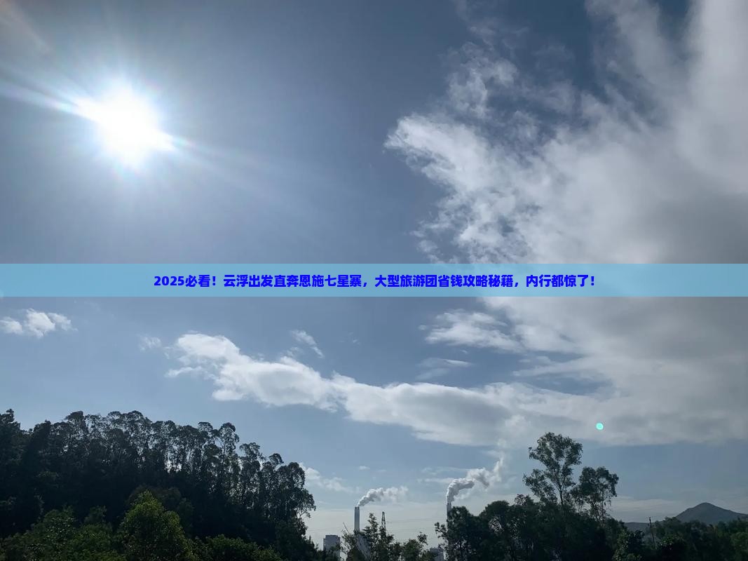 云浮到恩施七星寨大型旅游团