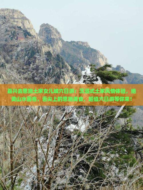 嘉兴去恩施土家女儿城六日游
