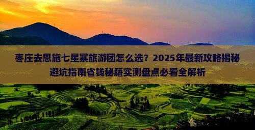 枣庄去恩施七星寨大型旅游团