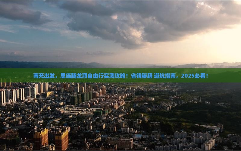 南充到恩施腾龙洞自由团