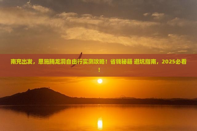 南充到恩施腾龙洞自由团