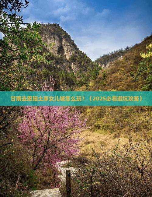 甘南去恩施土家女儿城旅行社