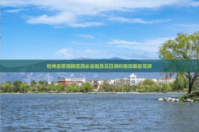 杭州去恩施腾龙洞必去地
