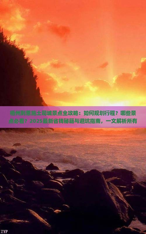 梧州到恩施土司城景点