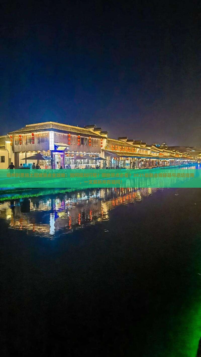 梧州到恩施土司城景点