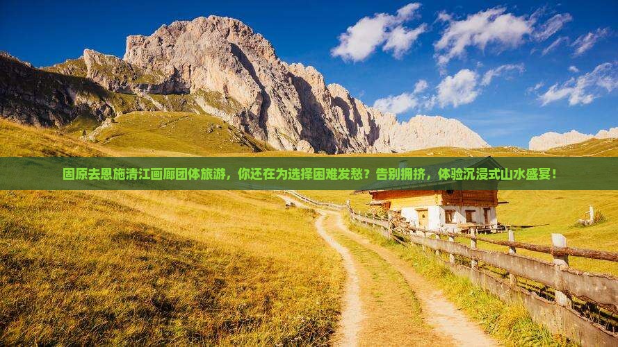 固原去恩施清江画廊团体旅游