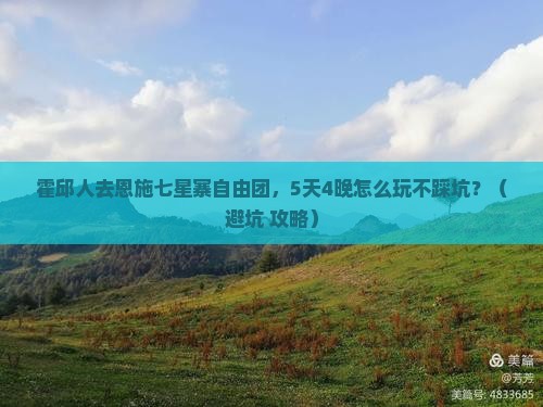 霍邱去恩施七星寨自由团