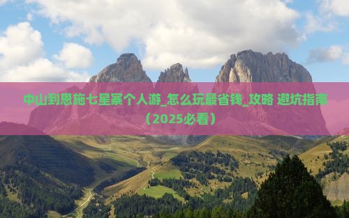 中山到恩施七星寨个人游