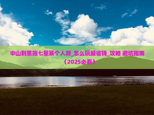 中山到恩施七星寨个人游