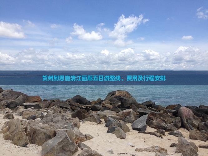 贺州到恩施清江画廊五日游