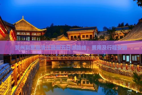 贺州到恩施清江画廊五日游