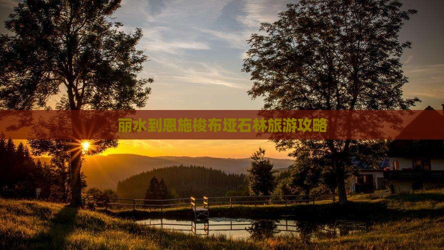 丽水到恩施梭布垭石林攻略