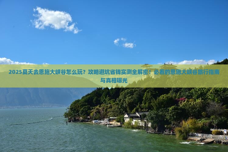 夏天去恩施大峡谷攻略