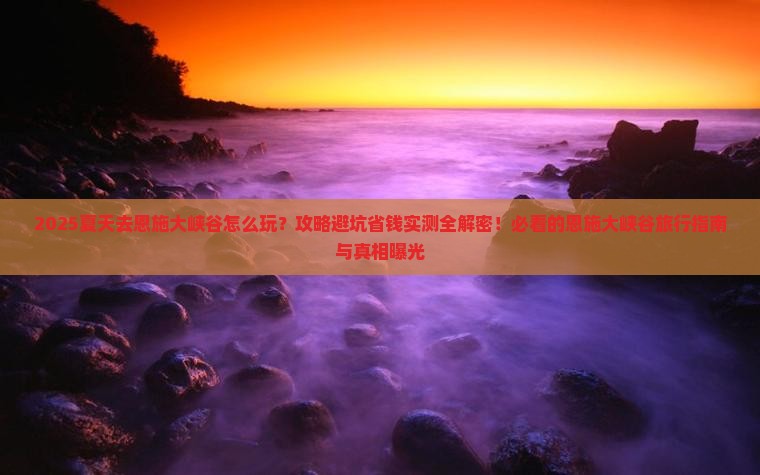 夏天去恩施大峡谷攻略