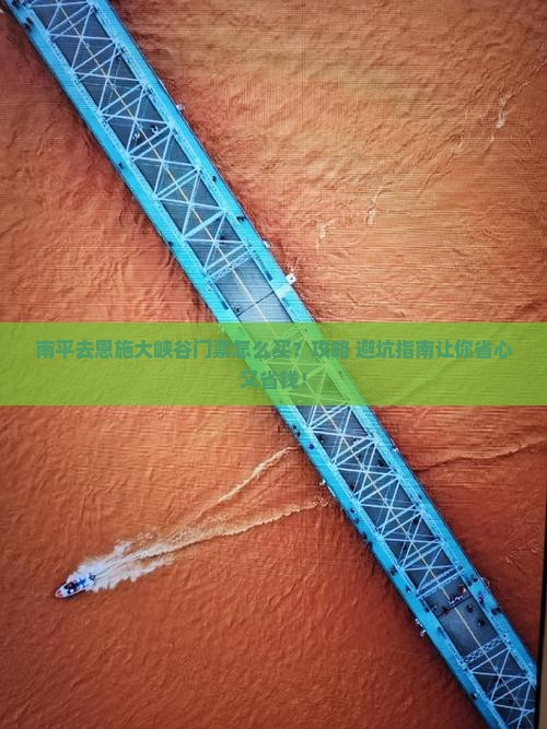 南平去恩施大峡谷门票