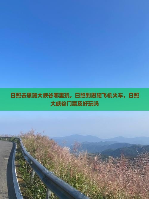 日照去恩施大峡谷哪里玩