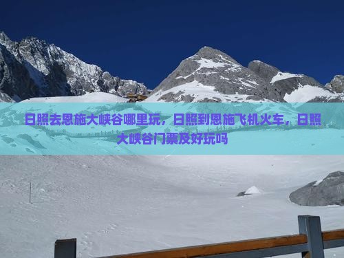 日照去恩施大峡谷哪里玩