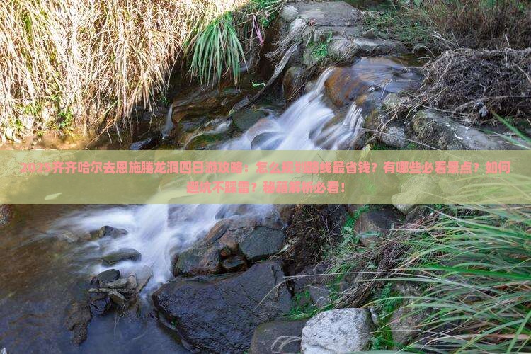 齐齐哈尔去恩施腾龙洞四日游