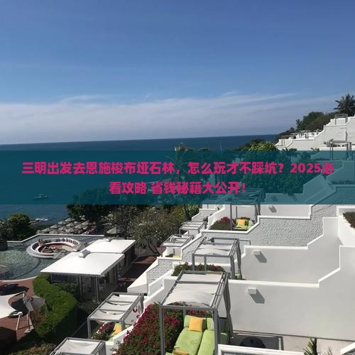 三明去恩施梭布垭石林攻略