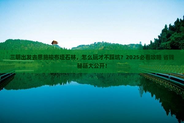 三明去恩施梭布垭石林攻略